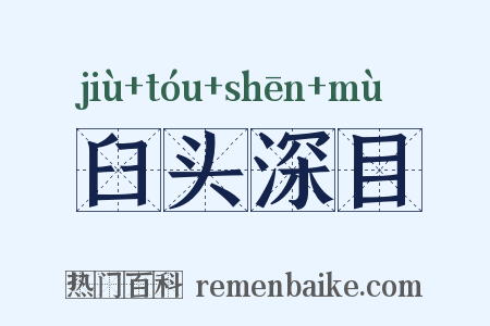 臼头深目是什么意思的图片